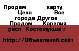 Продам micro CD карту 64 Gb › Цена ­ 2 790 - Все города Другое » Продам   . Карелия респ.,Костомукша г.